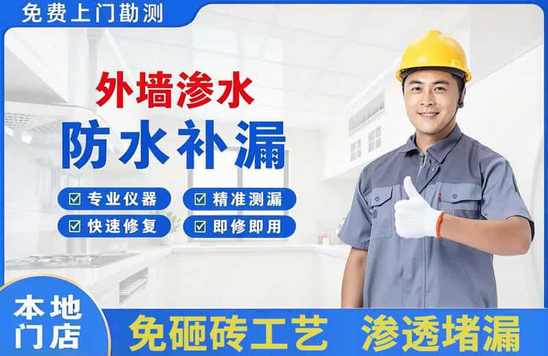 青阳外墙渗水维修