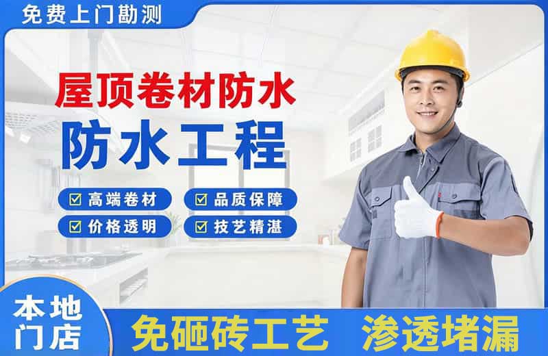 青阳屋顶卷材防水