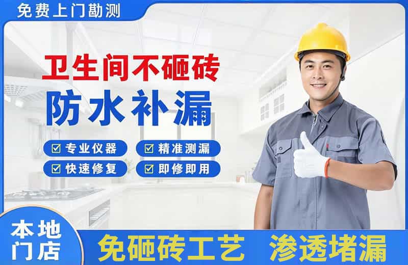 青阳卫生间不砸砖修补漏水